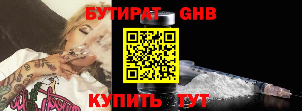 Бутират оксибутират  Вход с VPN  Гусев 